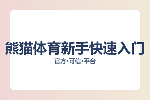 熊猫体育新手快速入门