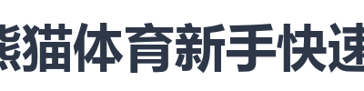 熊猫体育新手快速入门